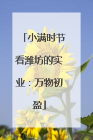 小满时节看潍坊的实业：万物初盈