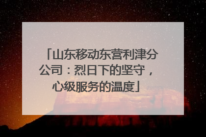 山东移动东营利津分公司：烈日下的坚守，心级服务的温度