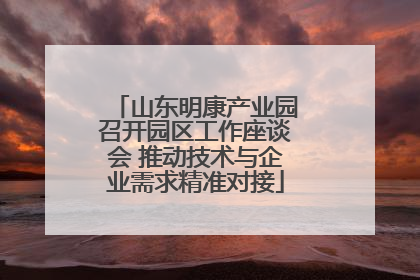 山东明康产业园召开园区工作座谈会 推动技术与企业需求精准对接