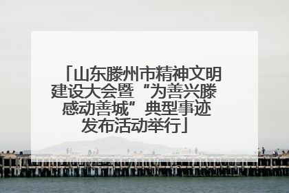 山东滕州市精神文明建设大会暨“为善兴滕 感动善城”典型事迹发布活动举行