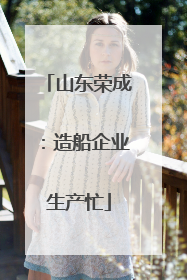 山东荣成：造船企业生产忙