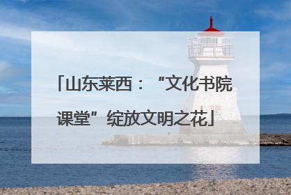 山东莱西：“文化书院课堂”绽放文明之花