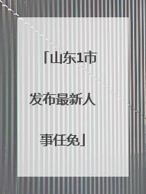 山东1市发布最新人事任免