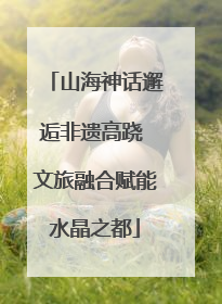 山海神话邂逅非遗高跷 文旅融合赋能水晶之都