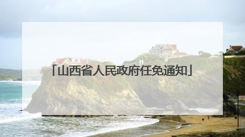 山西省人民政府任免通知