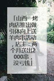 山西一烤肉店推出做引体向上送羊肉串活动，店主：两个月送出2000串，没亏钱