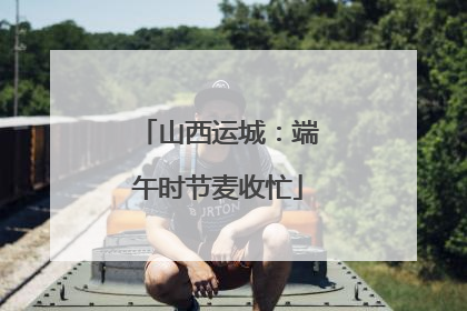 山西运城：端午时节麦收忙