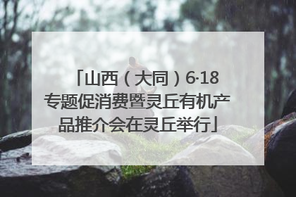 山西（大同）6·18专题促消费暨灵丘有机产品推介会在灵丘举行