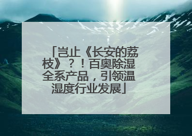 岂止《长安的荔枝》？！百奥除湿全系产品，引领温湿度行业发展