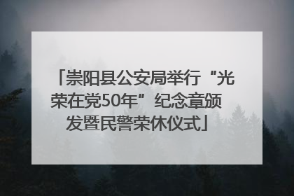 崇阳县公安局举行“光荣在党50年”纪念章颁发暨民警荣休仪式