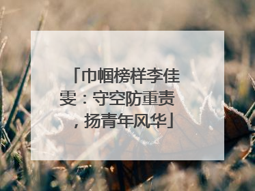 巾帼榜样李佳雯：守空防重责，扬青年风华