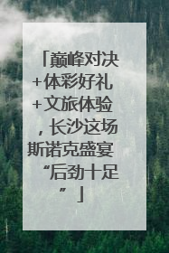 巅峰对决+体彩好礼+文旅体验，长沙这场斯诺克盛宴“后劲十足”