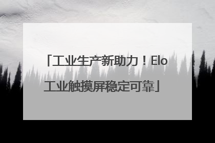 工业生产新助力！Elo 工业触摸屏稳定可靠