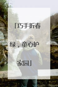 巧手折春绿，童心护家园