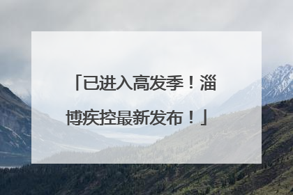 已进入高发季！淄博疾控最新发布！