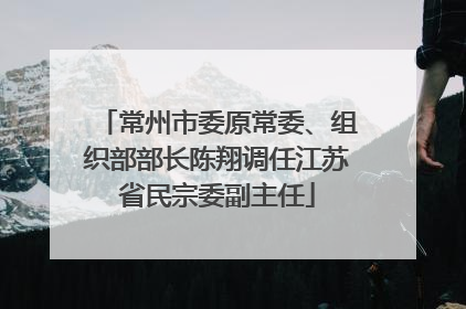 常州市委原常委、组织部部长陈翔调任江苏省民宗委副主任