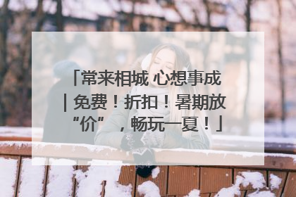 常来相城 心想事成｜免费！折扣！暑期放“价”，畅玩一夏！