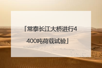 常泰长江大桥进行4400吨荷载试验