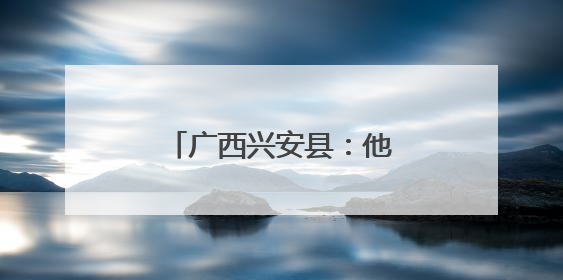 广西兴安县：他山之石互查学 筑牢校园食安网