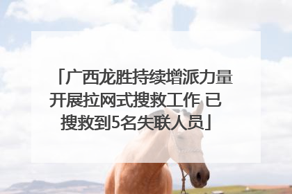 广西龙胜持续增派力量开展拉网式搜救工作 已搜救到5名失联人员