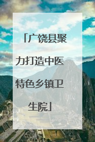 广饶县聚力打造中医特色乡镇卫生院