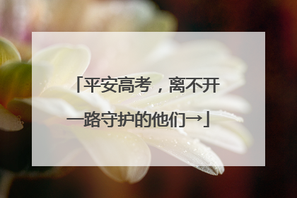 平安高考，离不开一路守护的他们→