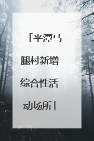 平潭马腿村新增综合性活动场所