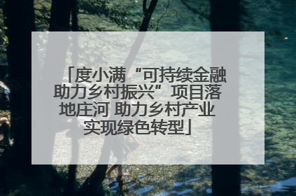 度小满“可持续金融助力乡村振兴”项目落地庄河 助力乡村产业实现绿色转型