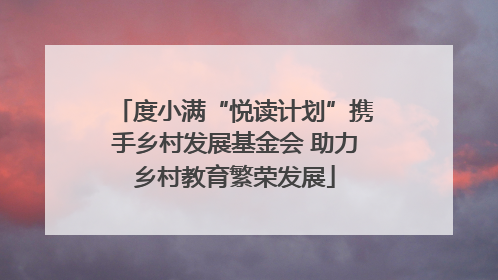 度小满“悦读计划”携手乡村发展基金会 助力乡村教育繁荣发展