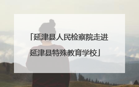 延津县人民检察院走进延津县特殊教育学校