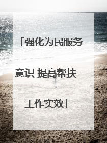 强化为民服务意识 提高帮扶工作实效