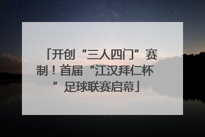 开创“三人四门”赛制！首届“江汉拜仁杯”足球联赛启幕