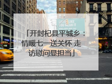 开封杞县平城乡：情暖七一送关怀 走访慰问显担当