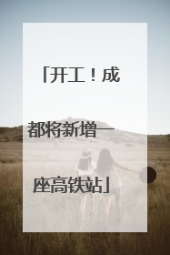 开工！成都将新增一座高铁站