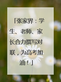 张家界：学生、老师、家长合力撰写对联，为高考加油！