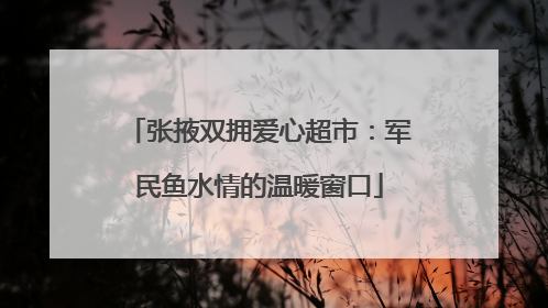 张掖双拥爱心超市：军民鱼水情的温暖窗口