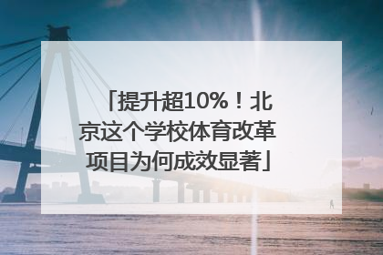 提升超10%！北京这个学校体育改革项目为何成效显著