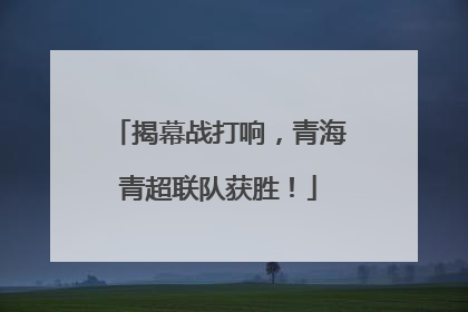 揭幕战打响，青海青超联队获胜！