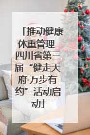 推动健康体重管理 四川省第三届“健走天府·万步有约”活动启动