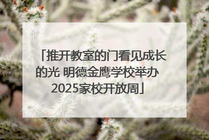 推开教室的门看见成长的光 明德金鹰学校举办2025家校开放周