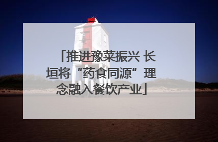 推进豫菜振兴 长垣将“药食同源”理念融入餐饮产业
