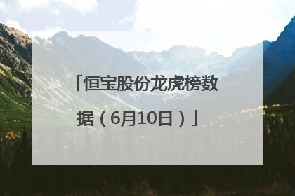 恒宝股份龙虎榜数据（6月10日）