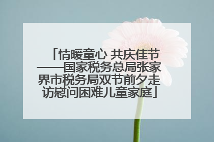 情暖童心 共庆佳节——国家税务总局张家界市税务局双节前夕走访慰问困难儿童家庭