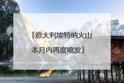 意大利埃特纳火山本月内再度喷发