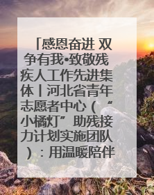 感恩奋进 双争有我•致敬残疾人工作先进集体丨河北省青年志愿者中心（“小橘灯”助残接力计划实施团队）：用温暖陪伴，守护特殊孩子成长