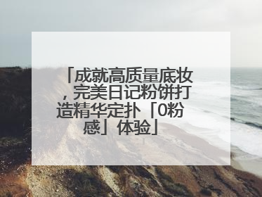 成就高质量底妆，完美日记粉饼打造精华定扑「0粉感」体验