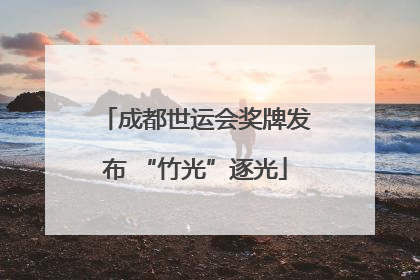 成都世运会奖牌发布 “竹光”逐光