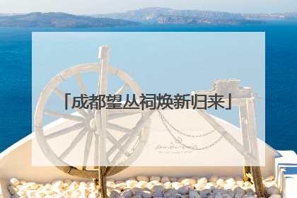 成都望丛祠焕新归来