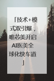 技术+模式双引爆，唯芯美开启AI医美全球化快车道