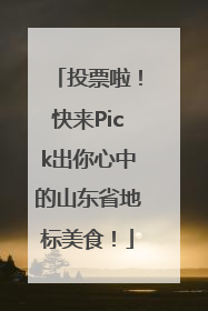 投票啦！快来Pick出你心中的山东省地标美食！